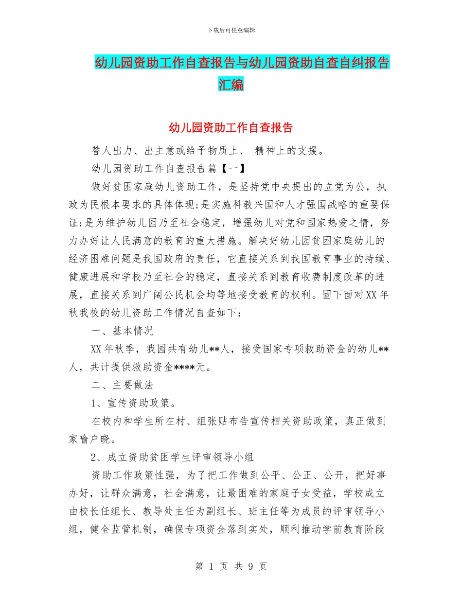 幼儿园资助工作自查报告与幼儿园资助自查自纠报告汇编_第1页