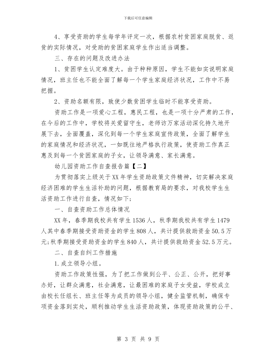 幼儿园资助工作自查报告与幼儿园资助自查自纠报告汇编_第3页