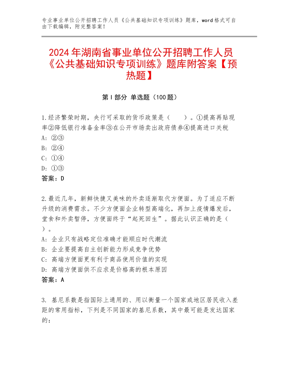 2024年湖南省事业单位公开招聘工作人员《公共基础知识专项训练》题库附答案【预热题】_第1页