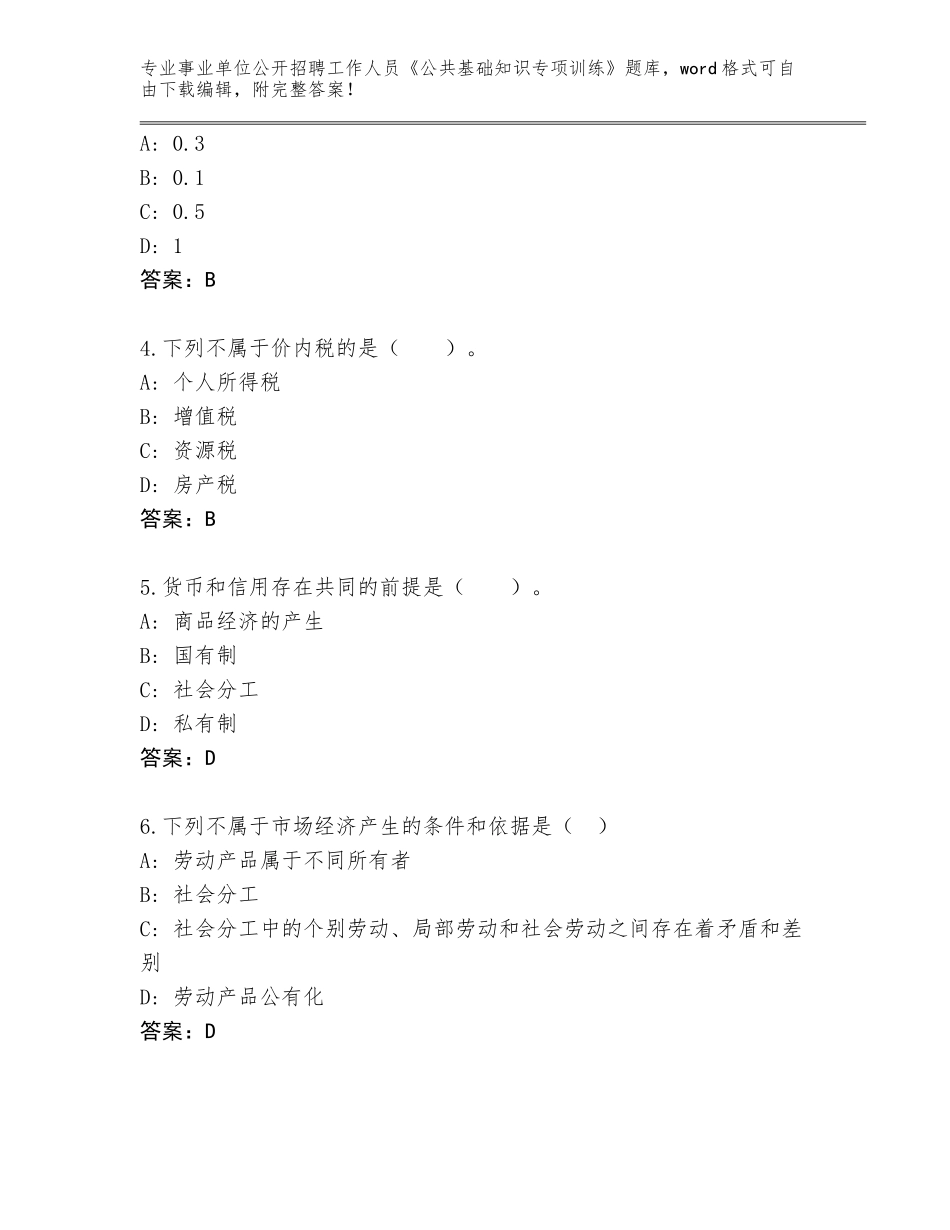 2024年湖南省事业单位公开招聘工作人员《公共基础知识专项训练》题库附答案【预热题】_第2页