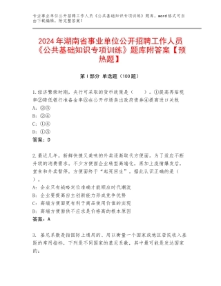 2024年湖南省事业单位公开招聘工作人员《公共基础知识专项训练》题库附答案【预热题】