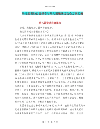 幼儿园资助自查报告与幼儿园趣味运动会方案汇编