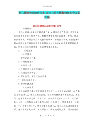 幼儿园趣味运动会方案