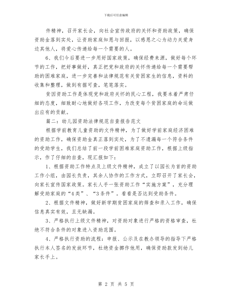 幼儿园资助规范自查报告范文与幼儿园趣味运动会方案汇编_第2页