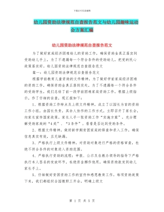 幼儿园资助规范自查报告范文与幼儿园趣味运动会方案汇编