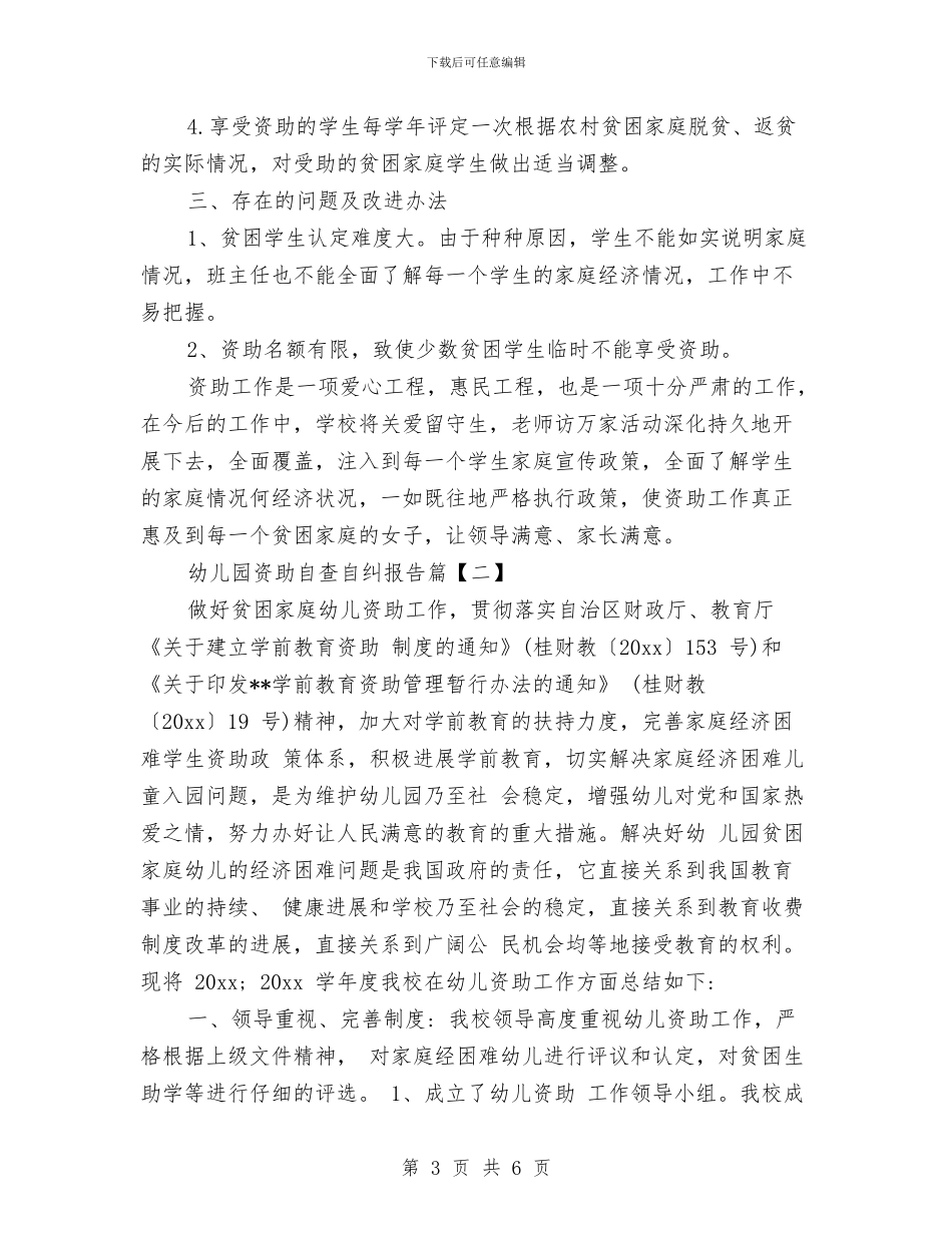 幼儿园资助自查自纠报告与幼儿园趣味运动会方案汇编_第3页