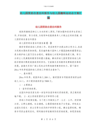 幼儿园资助自查自纠报告与幼儿园趣味运动会方案汇编