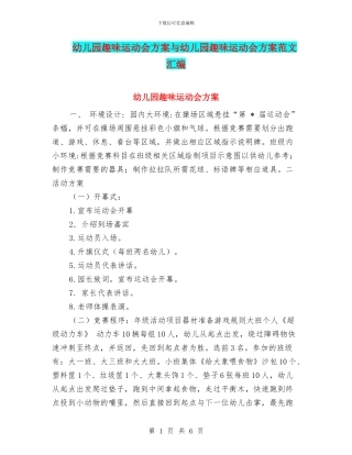 幼儿园趣味运动会方案与幼儿园趣味运动会方案范文汇编