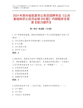 2024年贵州省凯里市公务员招聘考试《公共基础知识之经济必刷200题》内部题库含答案【能力提升】