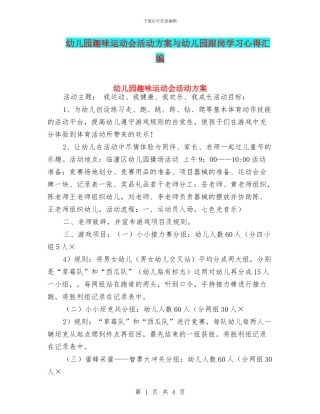 幼儿园趣味运动会活动方案与幼儿园跟岗学习心得汇编