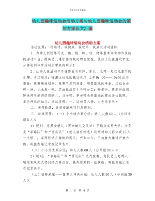幼儿园趣味运动会活动方案与幼儿园趣味运动会的策划方案范文汇编