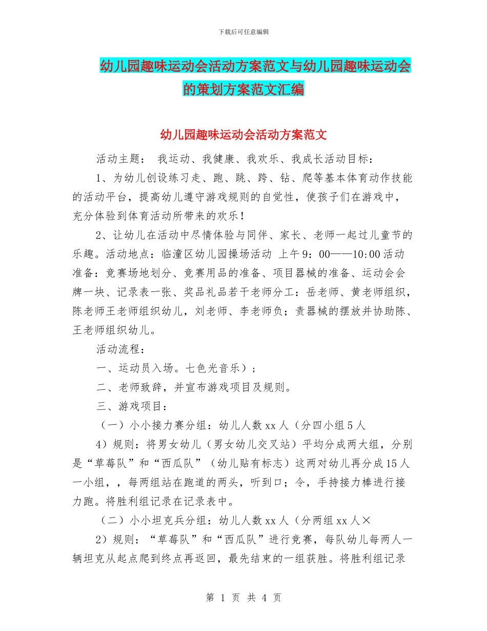 幼儿园趣味运动会活动方案范文与幼儿园趣味运动会的策划方案范文汇编_第1页