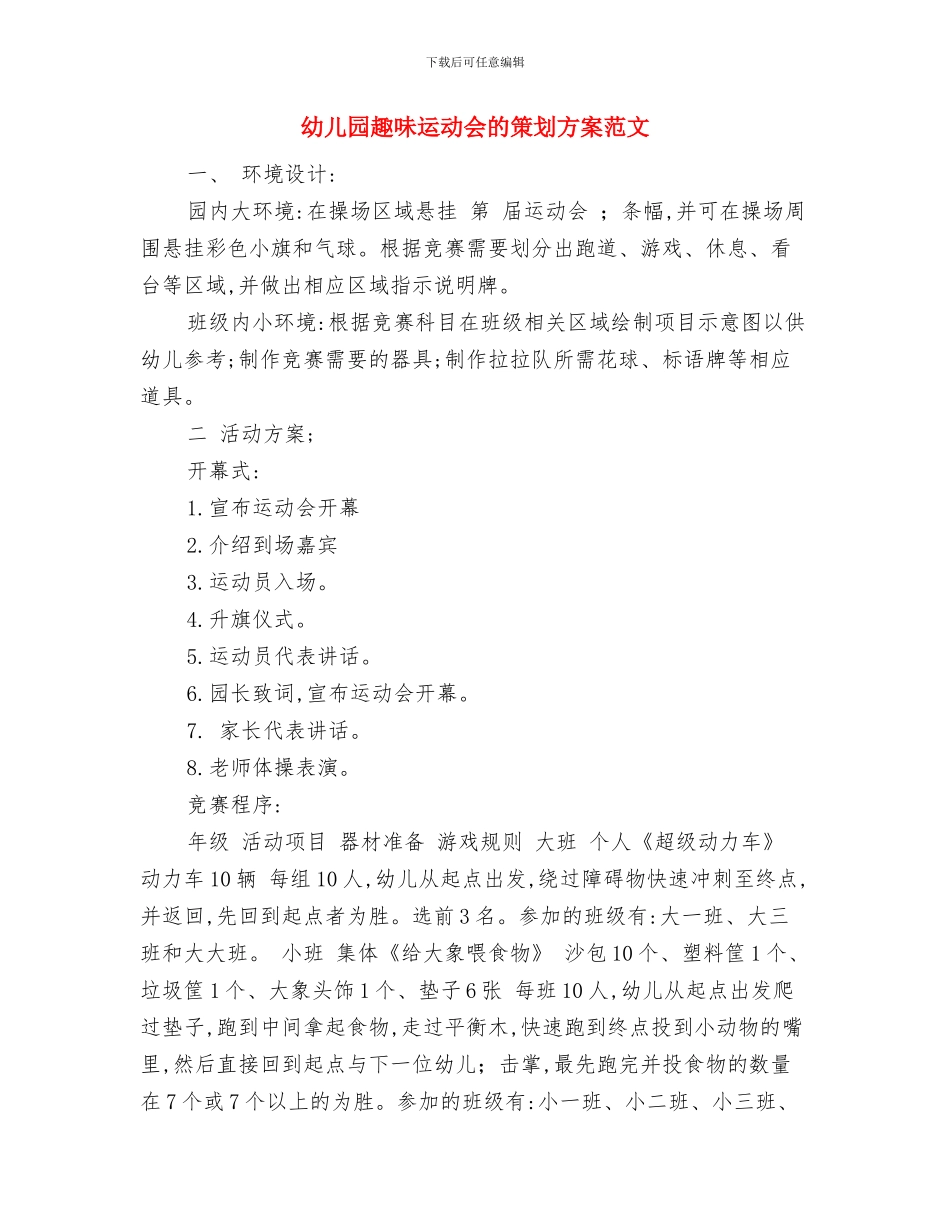 幼儿园趣味运动会活动方案范文与幼儿园趣味运动会的策划方案范文汇编_第3页