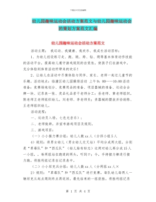 幼儿园趣味运动会活动方案范文与幼儿园趣味运动会的策划方案范文汇编