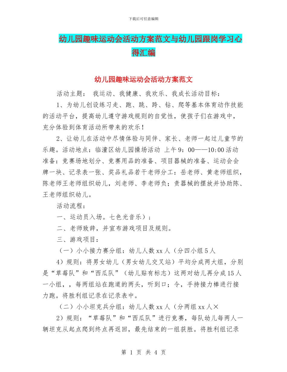 幼儿园趣味运动会活动方案范文与幼儿园跟岗学习心得汇编_第1页