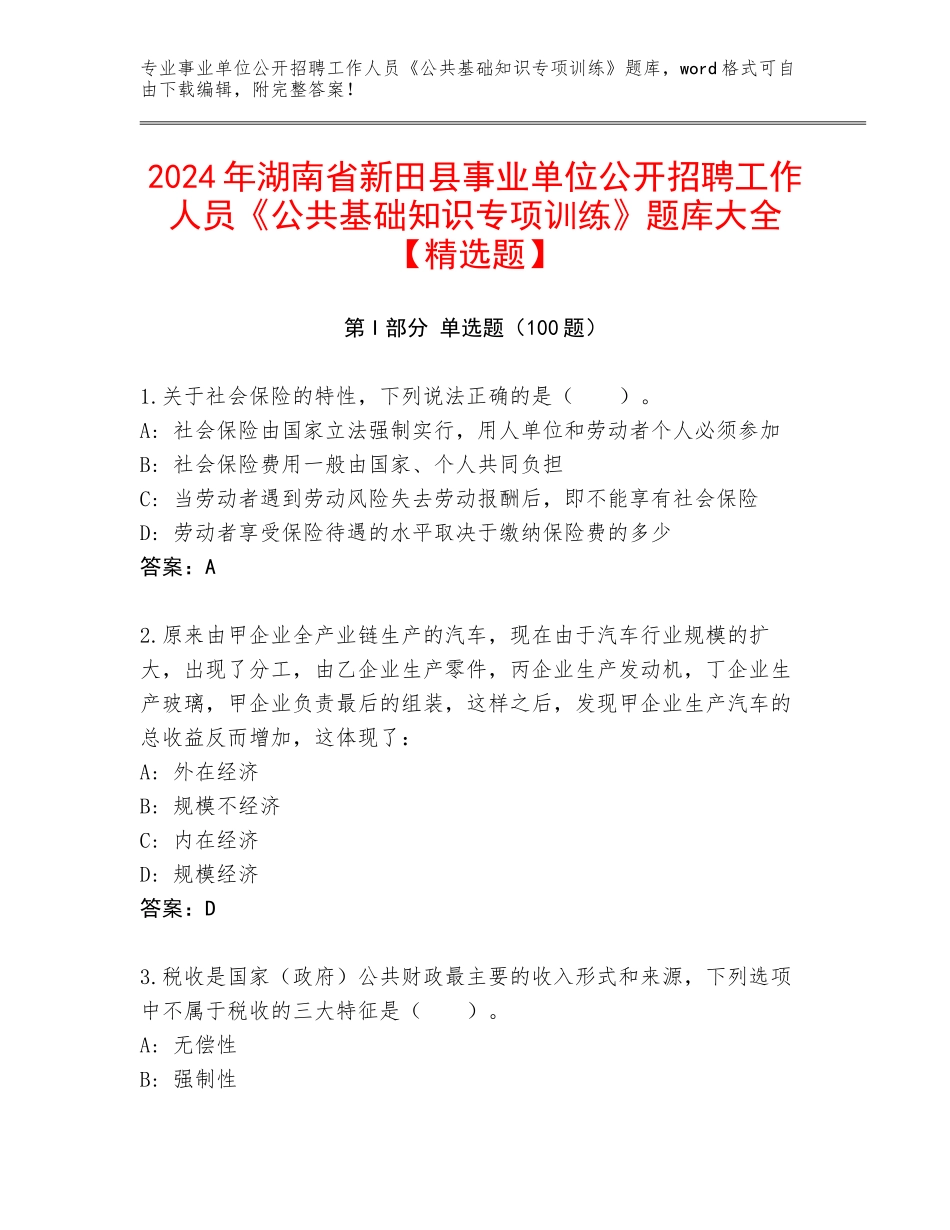 2024年湖南省新田县事业单位公开招聘工作人员《公共基础知识专项训练》题库大全【精选题】_第1页