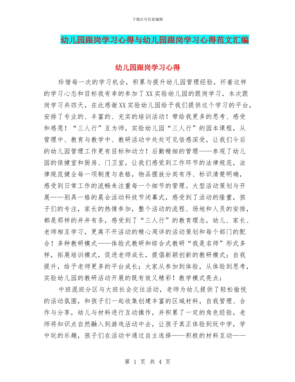 幼儿园跟岗学习心得与幼儿园跟岗学习心得范文汇编_第1页
