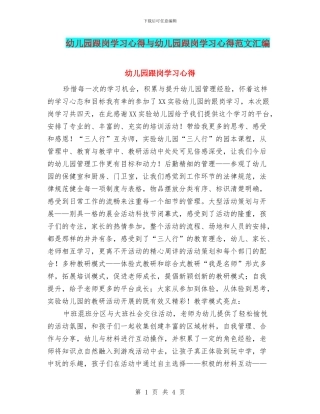 幼儿园跟岗学习心得与幼儿园跟岗学习心得范文汇编