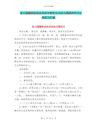 幼儿园趣味运动会活动方案范文与幼儿园跟岗学习心得范文汇编