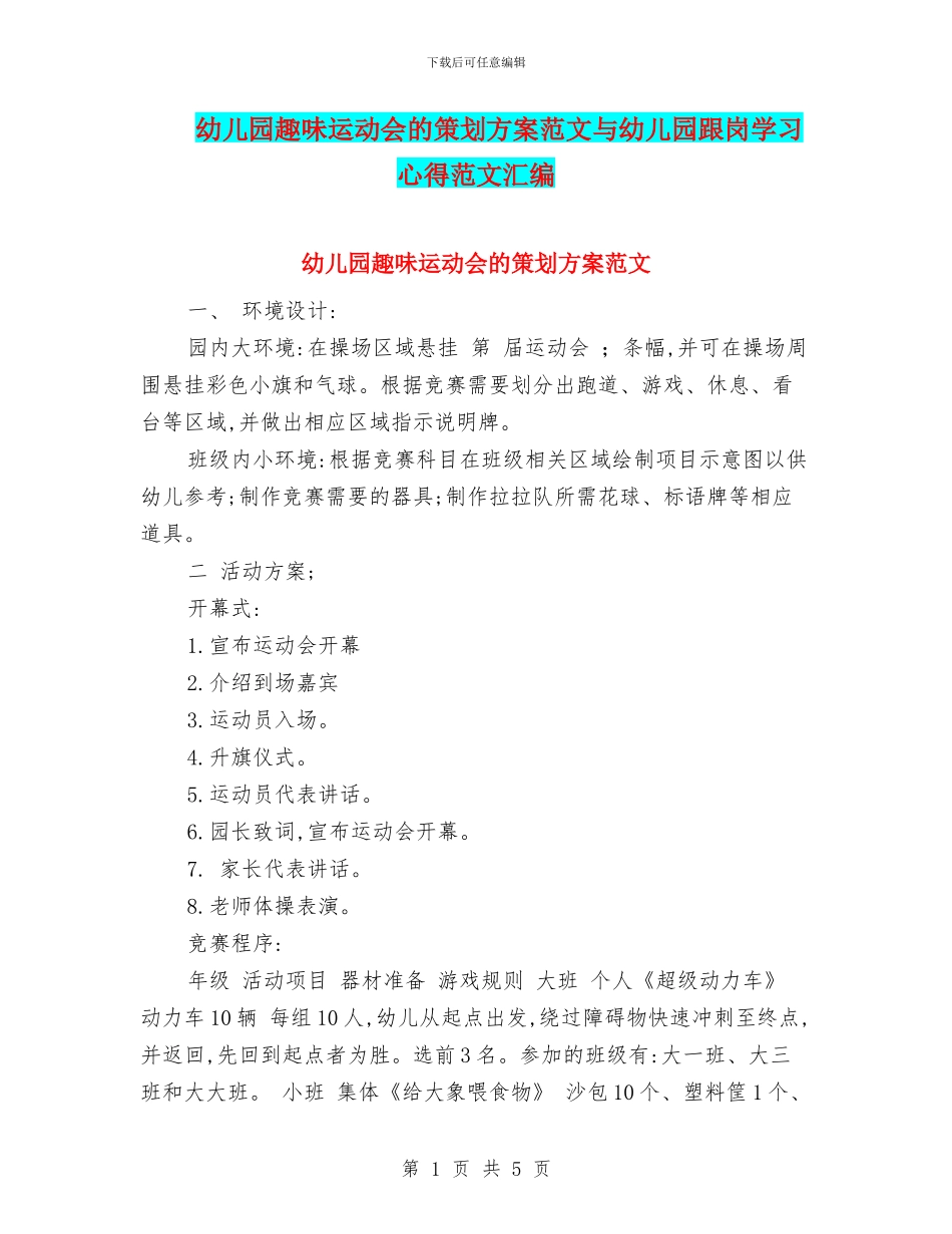 幼儿园趣味运动会的策划方案范文与幼儿园跟岗学习心得范文汇编_第1页