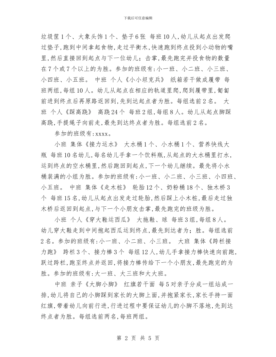 幼儿园趣味运动会的策划方案范文与幼儿园跟岗学习心得范文汇编_第2页