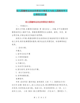 幼儿园趣味运动会的策划方案范文与幼儿园跟岗学习心得范文汇编