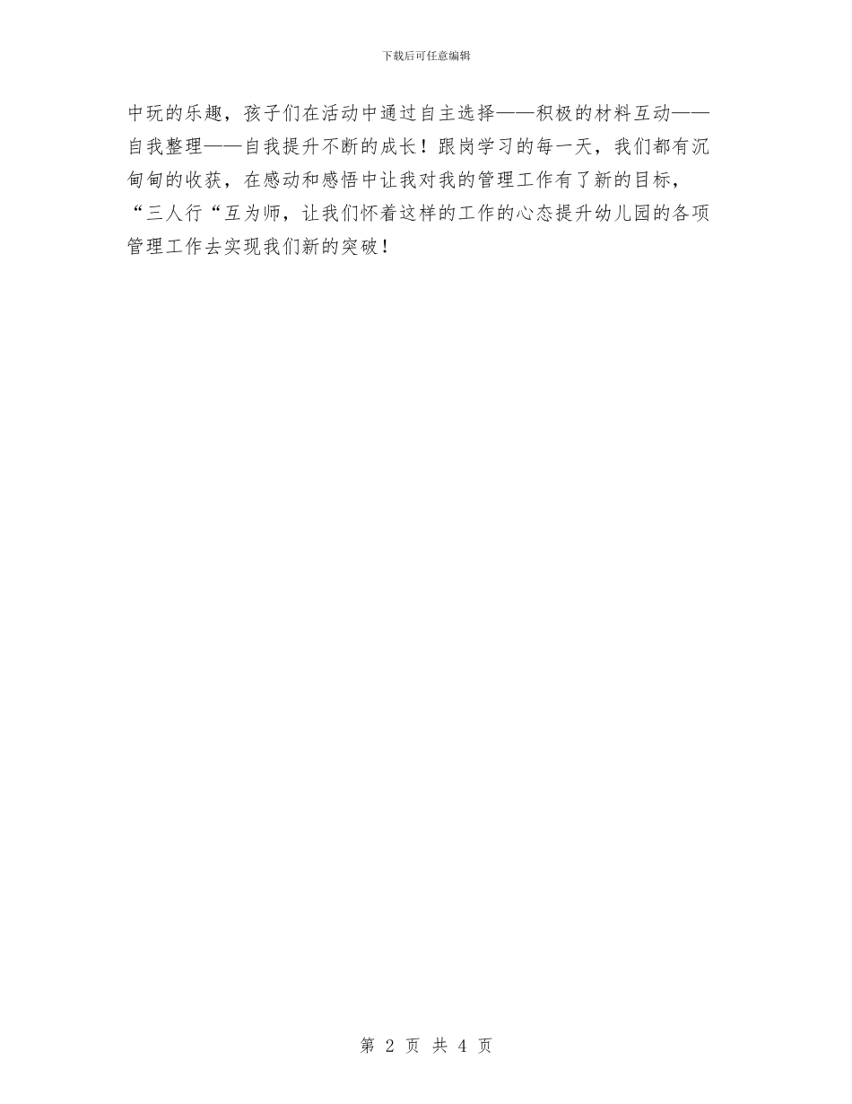 幼儿园跟岗学习心得范文与幼儿园跟岗见习总结汇编_第2页