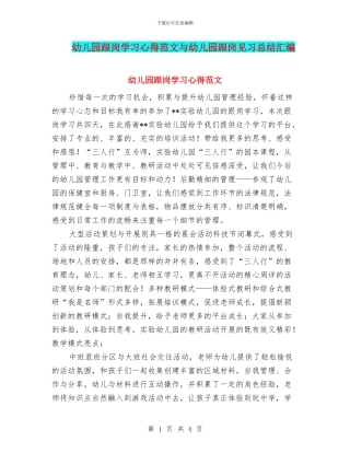 幼儿园跟岗学习心得范文与幼儿园跟岗见习总结汇编