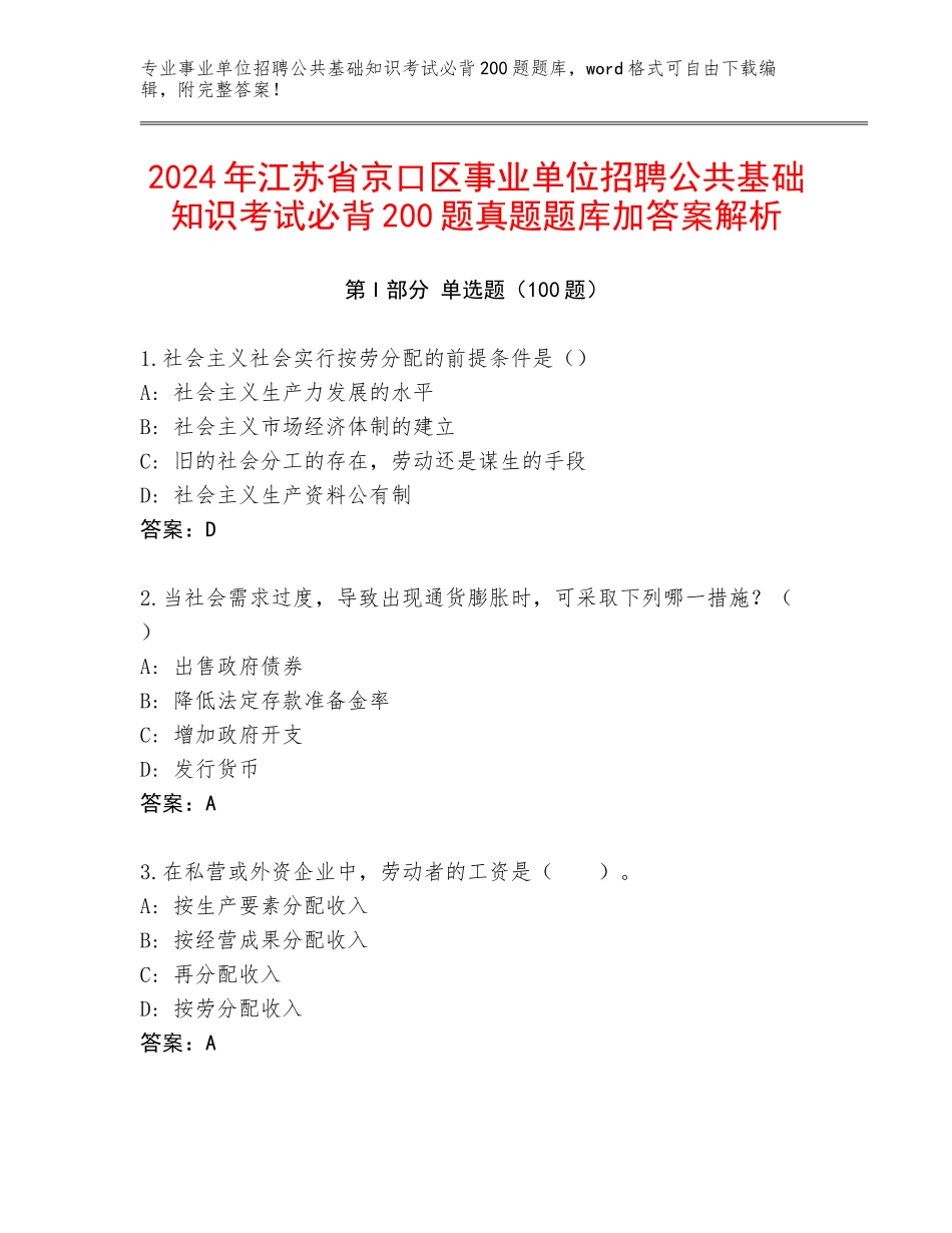 2024年江苏省京口区事业单位招聘公共基础知识考试必背200题真题题库加答案解析_第1页