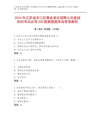 2024年江苏省京口区事业单位招聘公共基础知识考试必背200题真题题库加答案解析