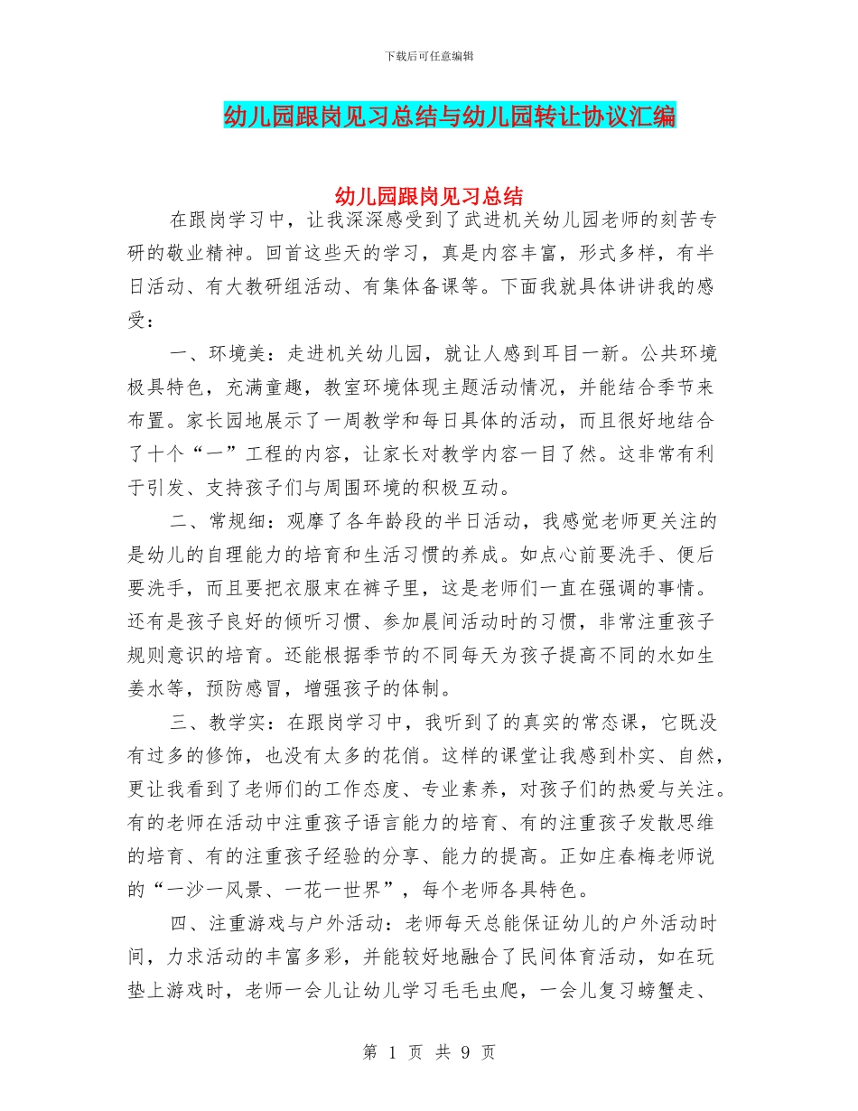 幼儿园跟岗见习总结与幼儿园转让协议汇编_第1页