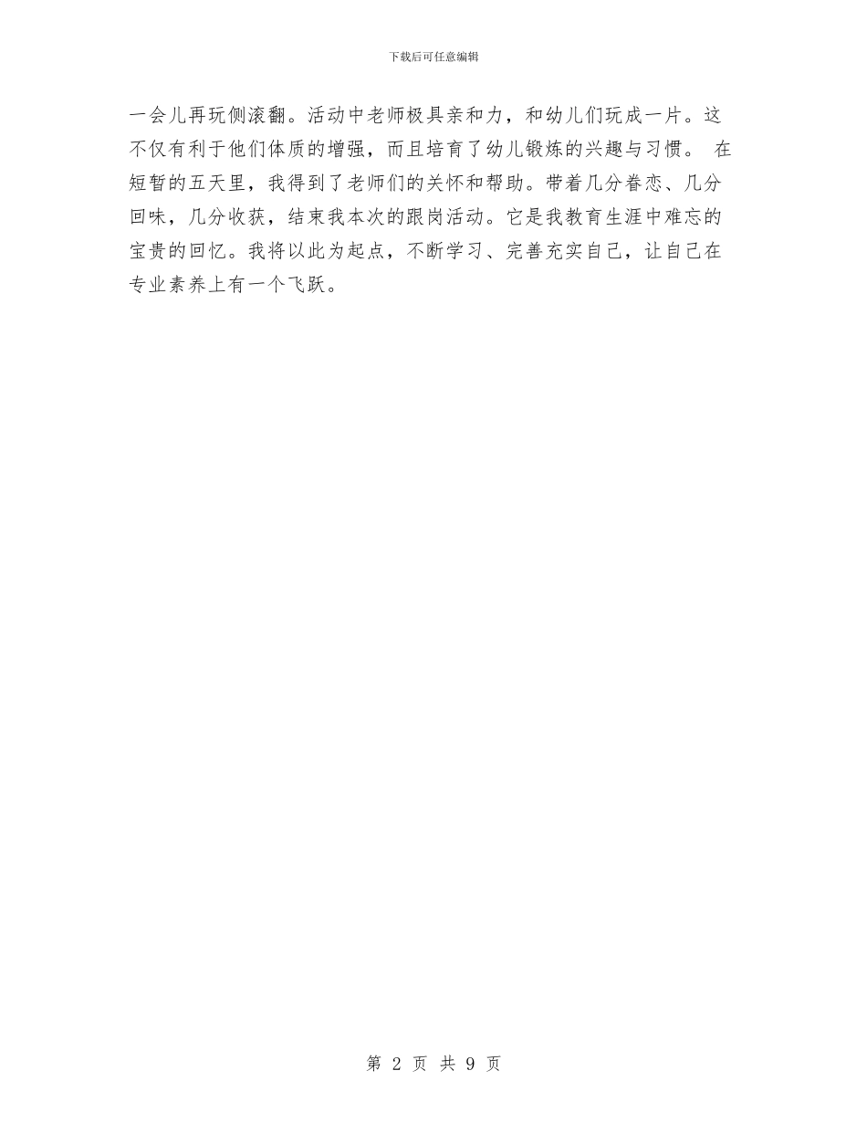 幼儿园跟岗见习总结与幼儿园转让协议汇编_第2页