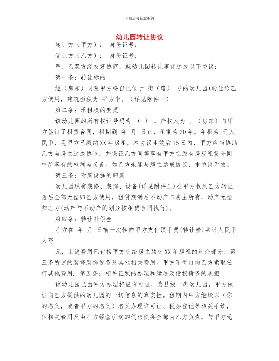 幼儿园跟岗见习总结与幼儿园转让协议汇编_第3页
