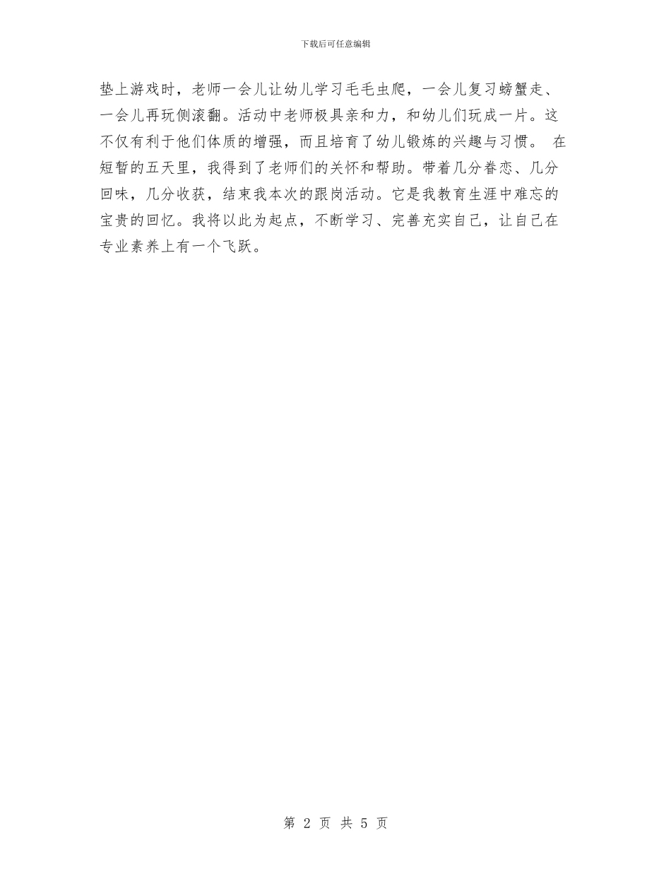 幼儿园跟岗见习总结与幼儿园辞职报告模板_第2页