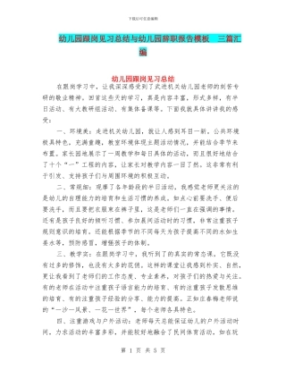 幼儿园跟岗见习总结与幼儿园辞职报告模板