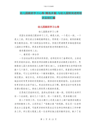 幼儿园跟班学习心得与幼儿园转岗教师培训总结汇编