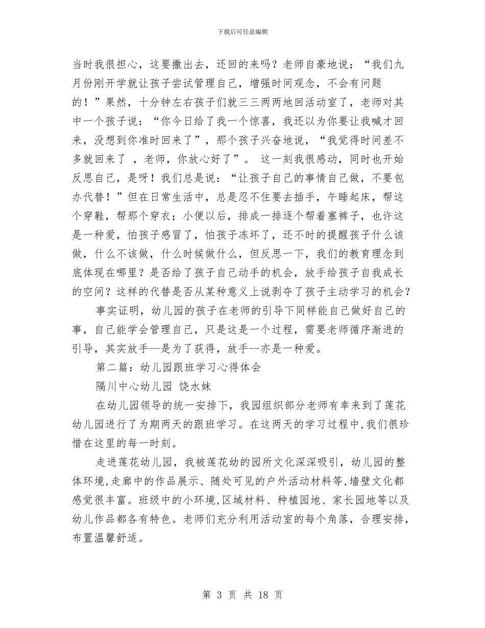 幼儿园跟班学习心得与幼儿园转让协议汇编_第3页