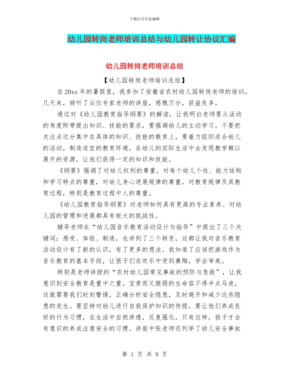 幼儿园转岗教师培训总结与幼儿园转让协议汇编_第1页