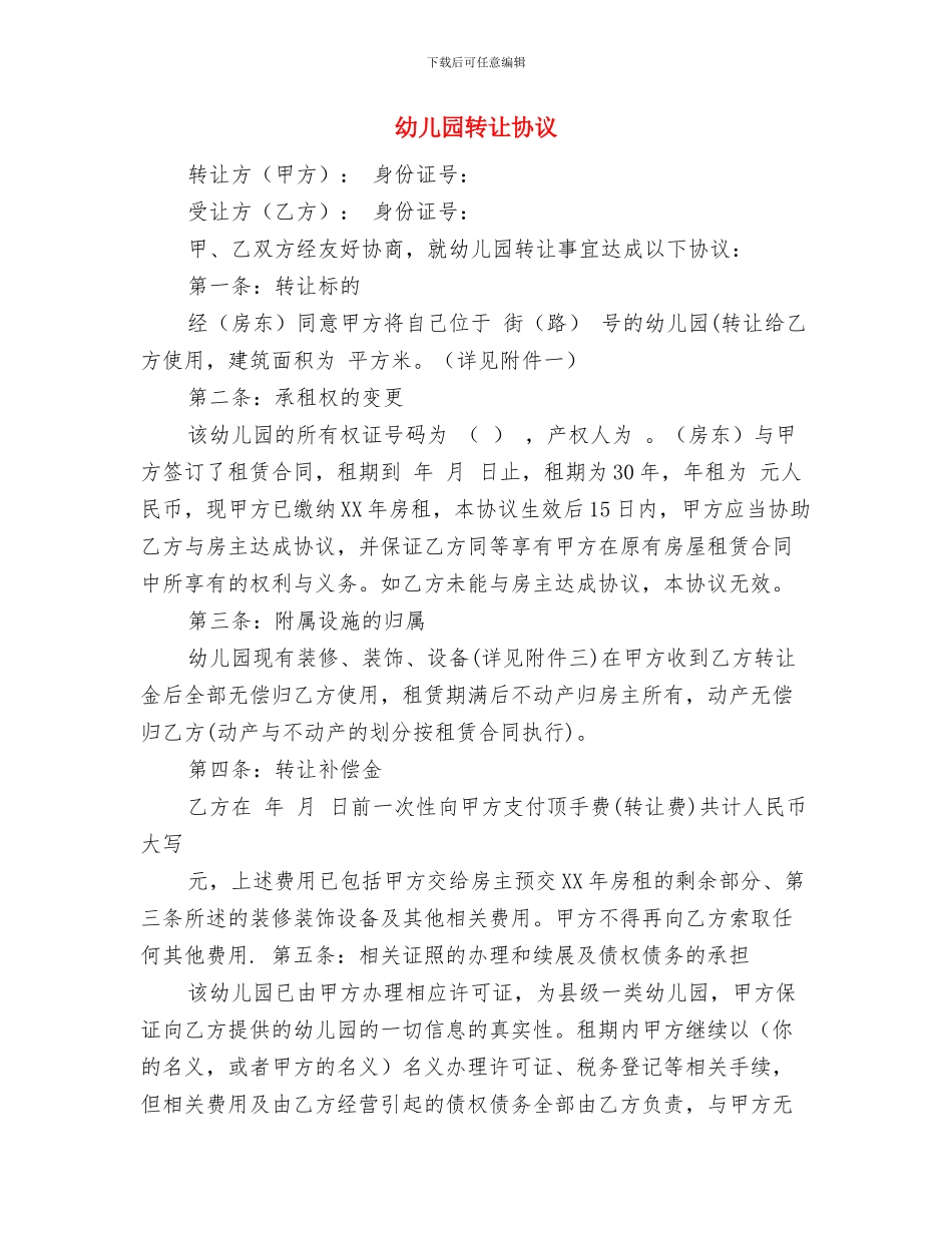 幼儿园转岗教师培训总结与幼儿园转让协议汇编_第3页