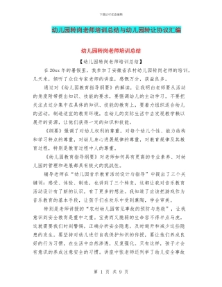 幼儿园转岗教师培训总结与幼儿园转让协议汇编