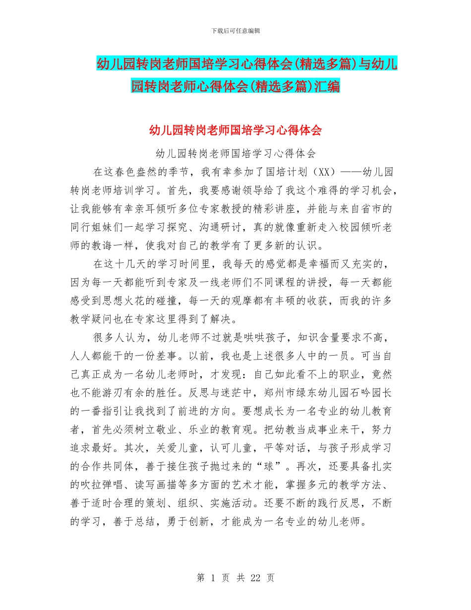 幼儿园转岗教师国培学习心得体会与幼儿园转岗教师心得体会(精选多篇)汇编_第1页