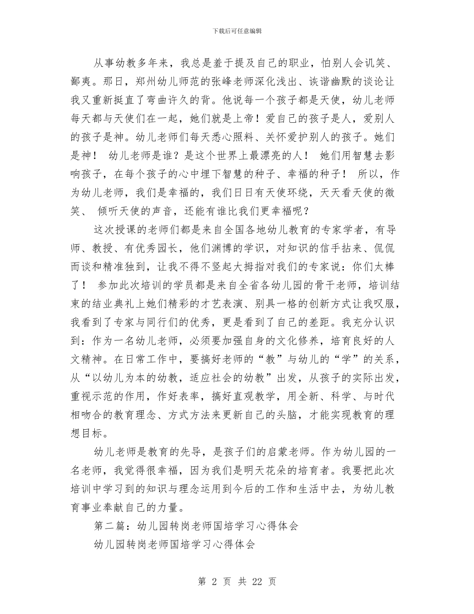 幼儿园转岗教师国培学习心得体会与幼儿园转岗教师心得体会(精选多篇)汇编_第2页