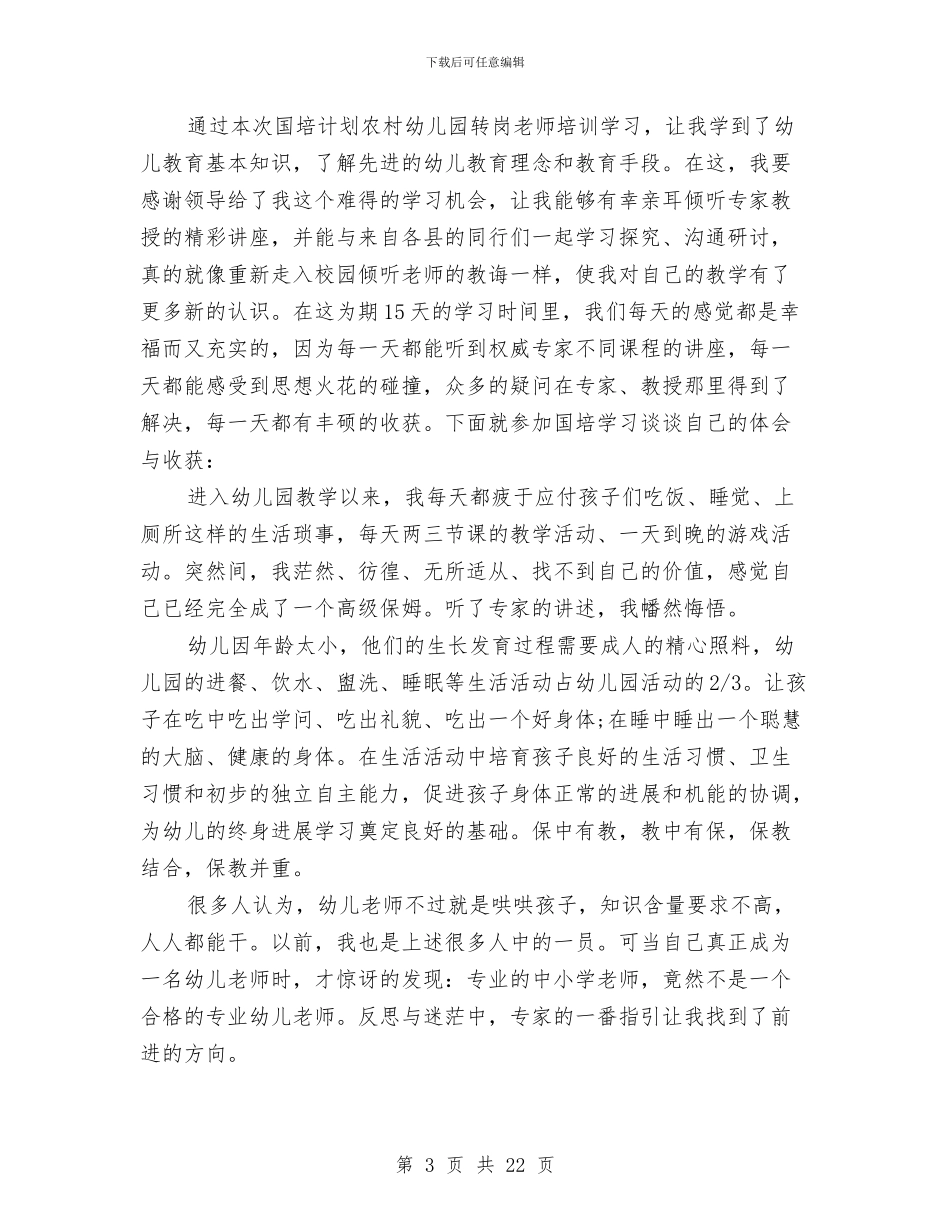幼儿园转岗教师国培学习心得体会与幼儿园转岗教师心得体会(精选多篇)汇编_第3页
