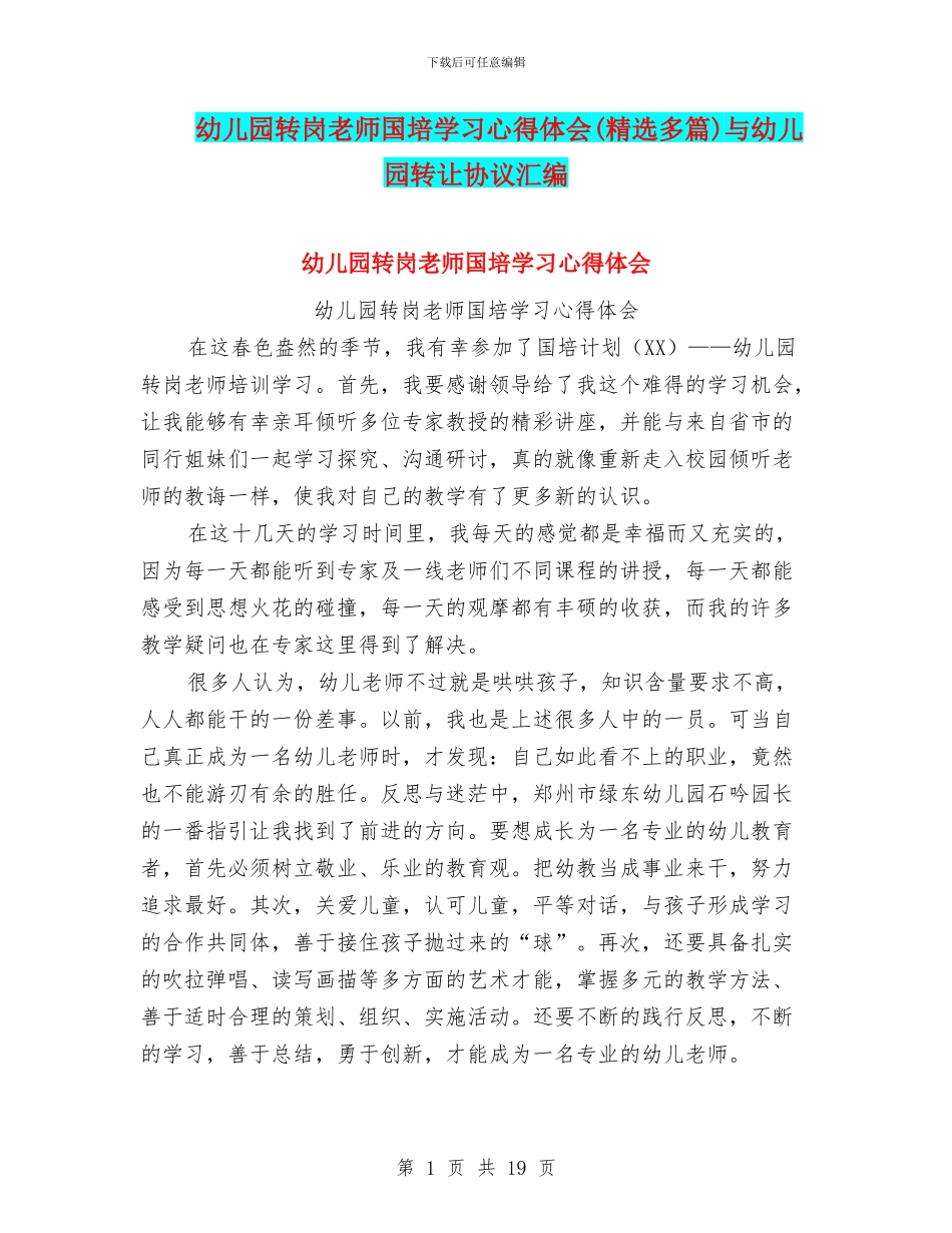 幼儿园转岗教师国培学习心得体会与幼儿园转让协议汇编_第1页