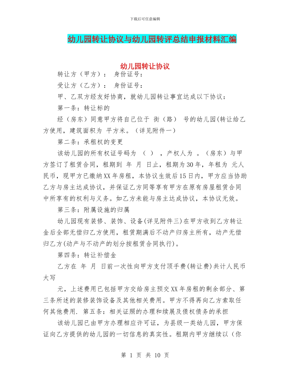 幼儿园转让协议与幼儿园转评总结申报材料汇编_第1页