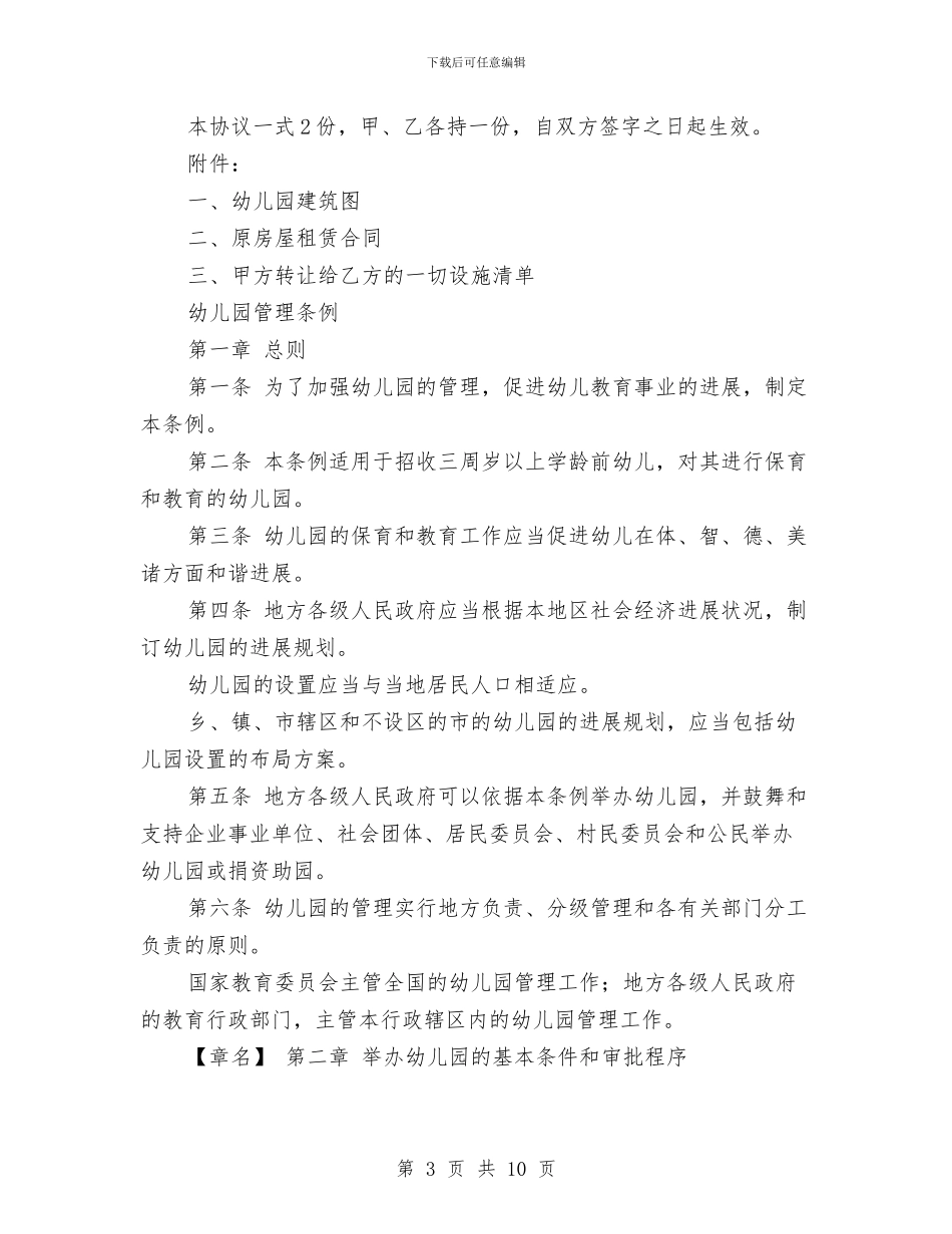 幼儿园转让协议与幼儿园转评总结申报材料汇编_第3页