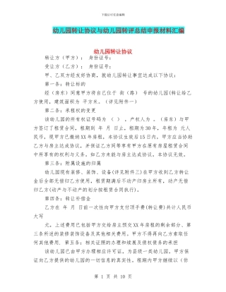 幼儿园转让协议与幼儿园转评总结申报材料汇编