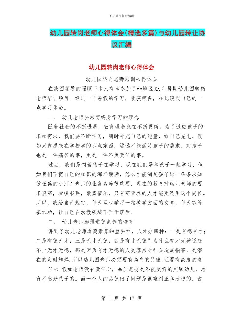 幼儿园转岗教师心得体会与幼儿园转让协议汇编_第1页