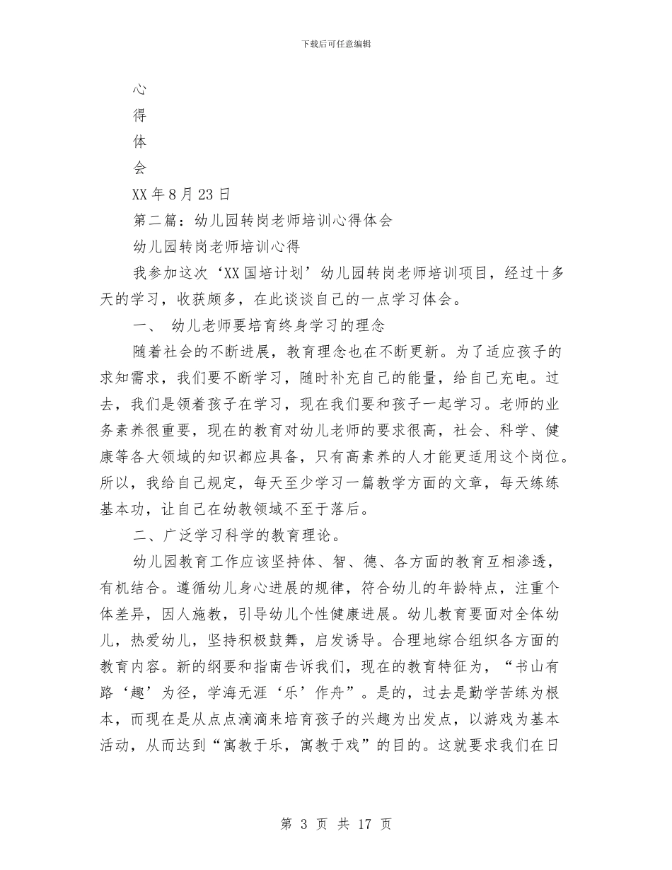 幼儿园转岗教师心得体会与幼儿园转让协议汇编_第3页
