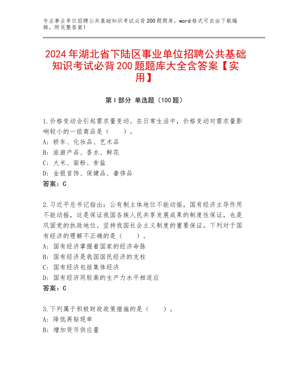 2024年湖北省下陆区事业单位招聘公共基础知识考试必背200题题库大全含答案【实用】_第1页